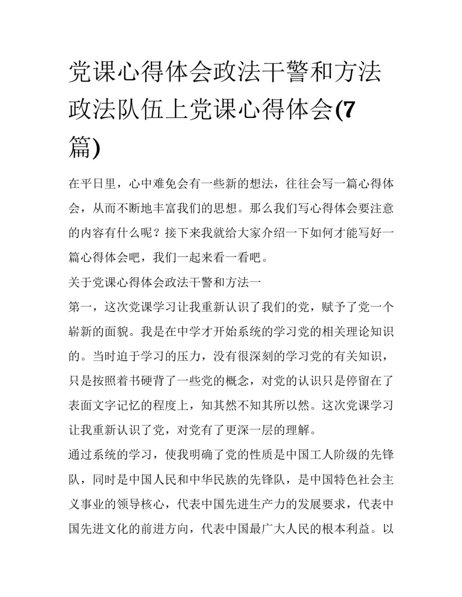 党课心得体会政法干警和方法 政法队伍上党课心得体会(7篇)_第1页
