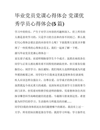 毕业党员党课心得体会 党课优秀学员心得体会(5篇)