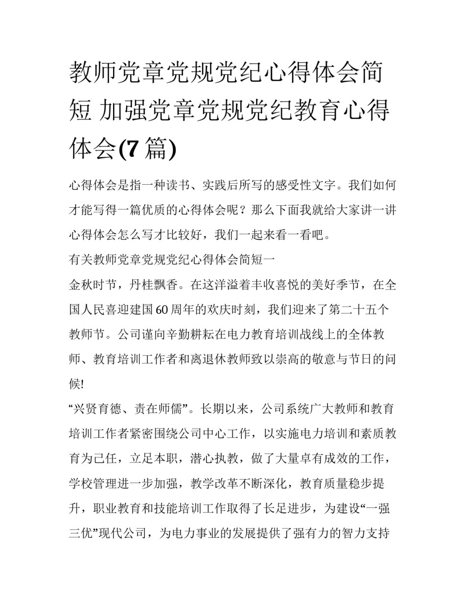 教师党章党规党纪心得体会简短 加强党章党规党纪教育心得体会(7篇)_第1页