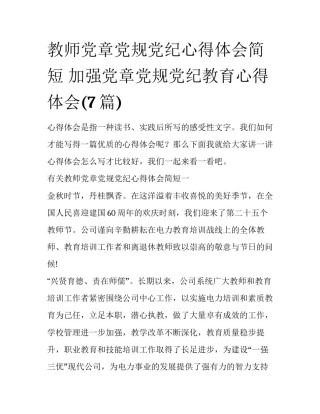 教师党章党规党纪心得体会简短 加强党章党规党纪教育心得体会(7篇)