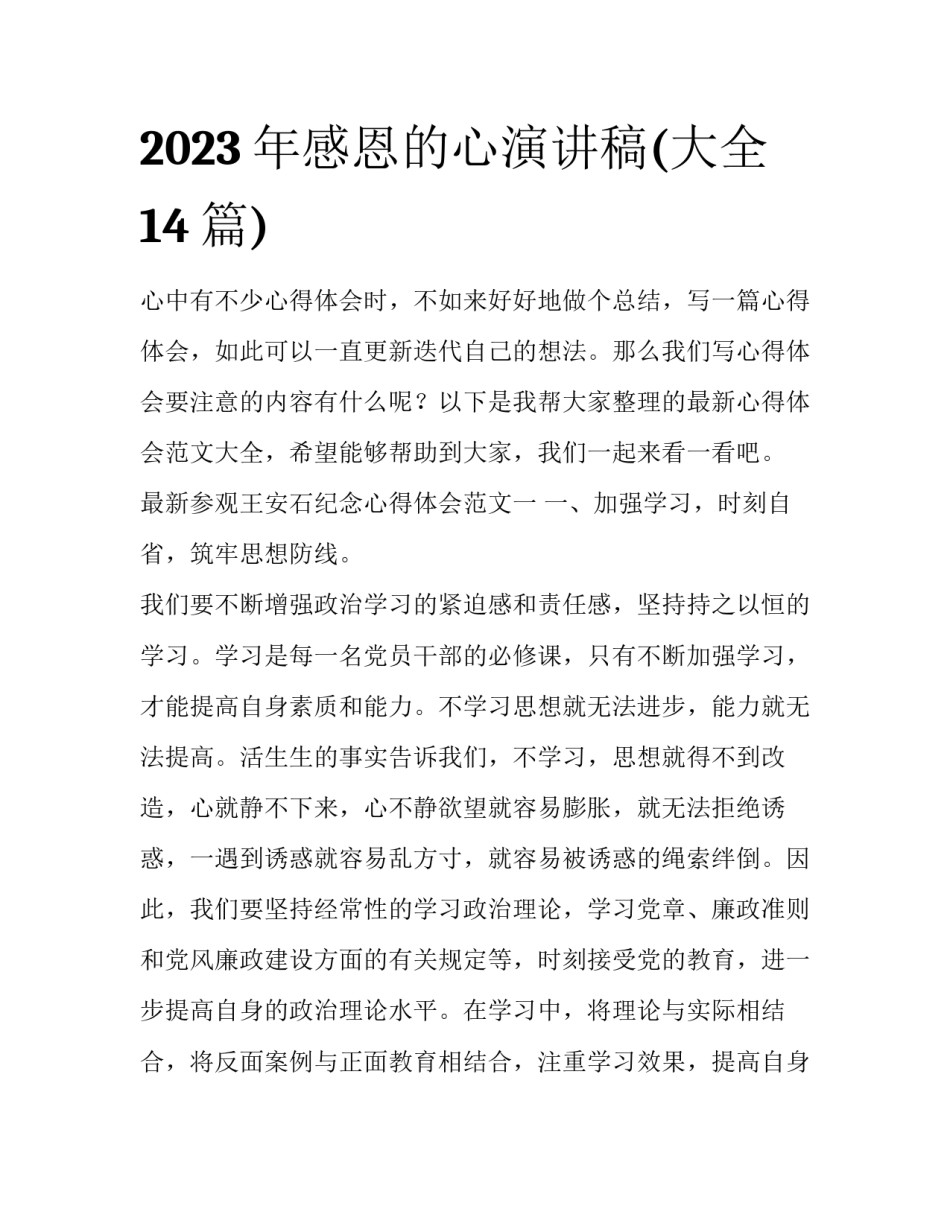 2023年感恩的心演讲稿(大全14篇)_第1页