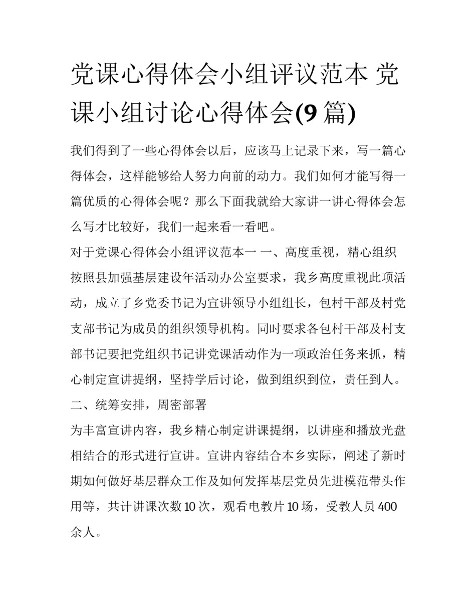 党课心得体会小组评议范本 党课小组讨论心得体会(9篇)_第1页