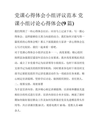 党课心得体会小组评议范本 党课小组讨论心得体会(9篇)