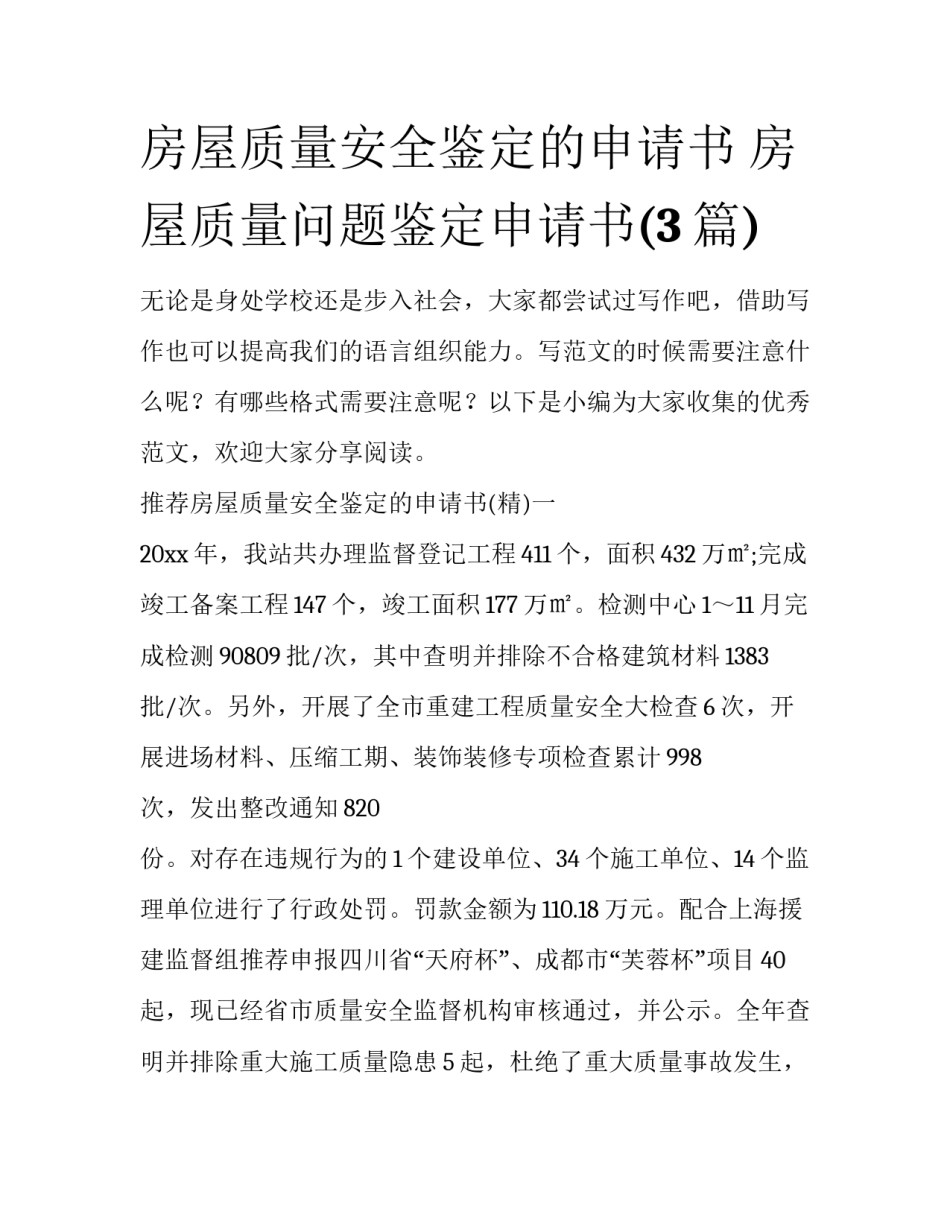 房屋质量安全鉴定的申请书 房屋质量问题鉴定申请书(3篇)_第1页
