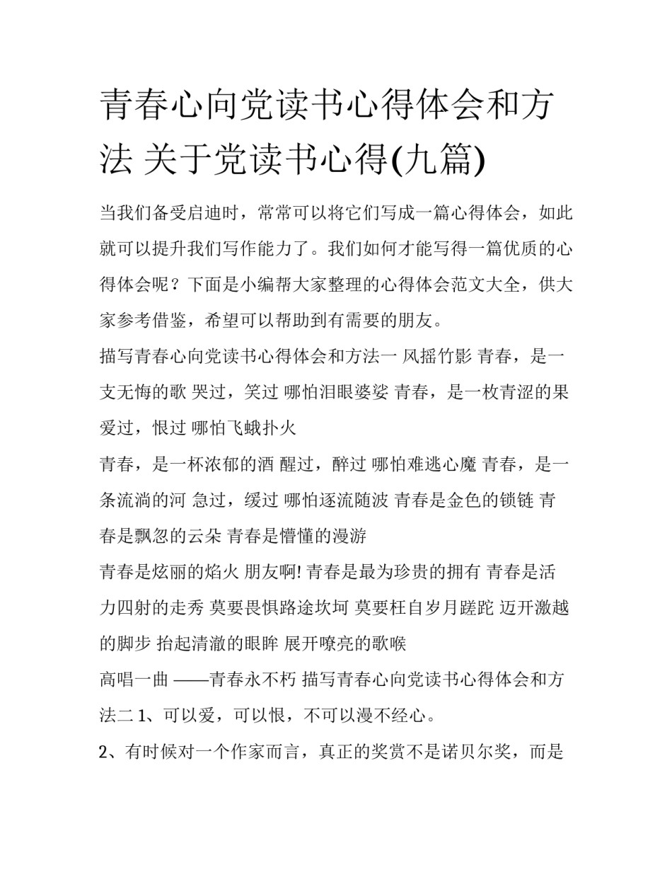 青春心向党读书心得体会和方法 关于党读书心得(九篇)_第1页
