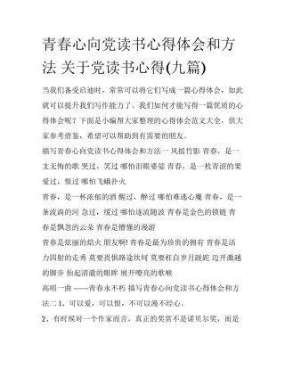 青春心向党读书心得体会和方法 关于党读书心得(九篇)