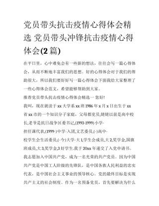 党员带头抗击疫情心得体会精选 党员带头冲锋抗击疫情心得体会(2篇)