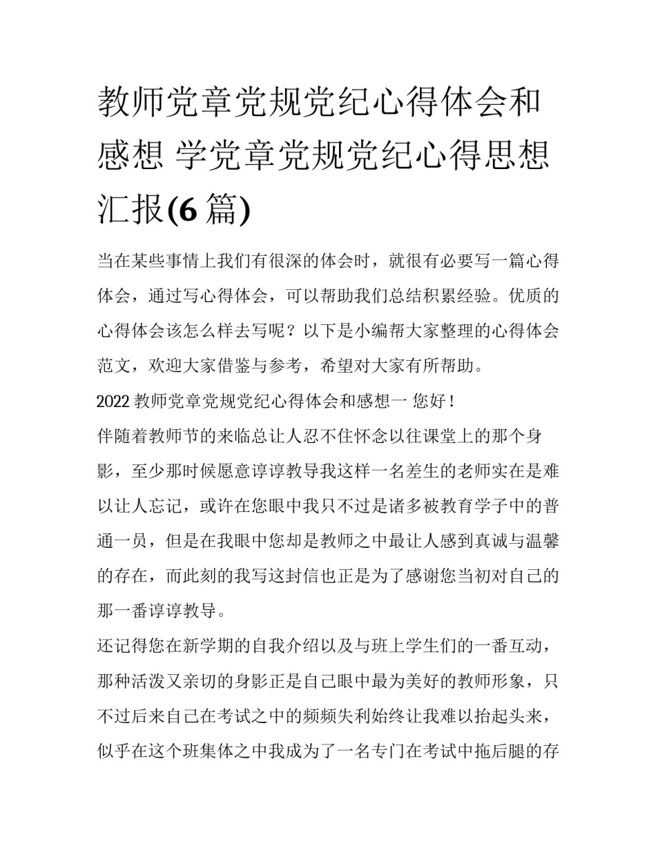 教师党章党规党纪心得体会和感想 学党章党规党纪心得思想汇报(6篇)_第1页