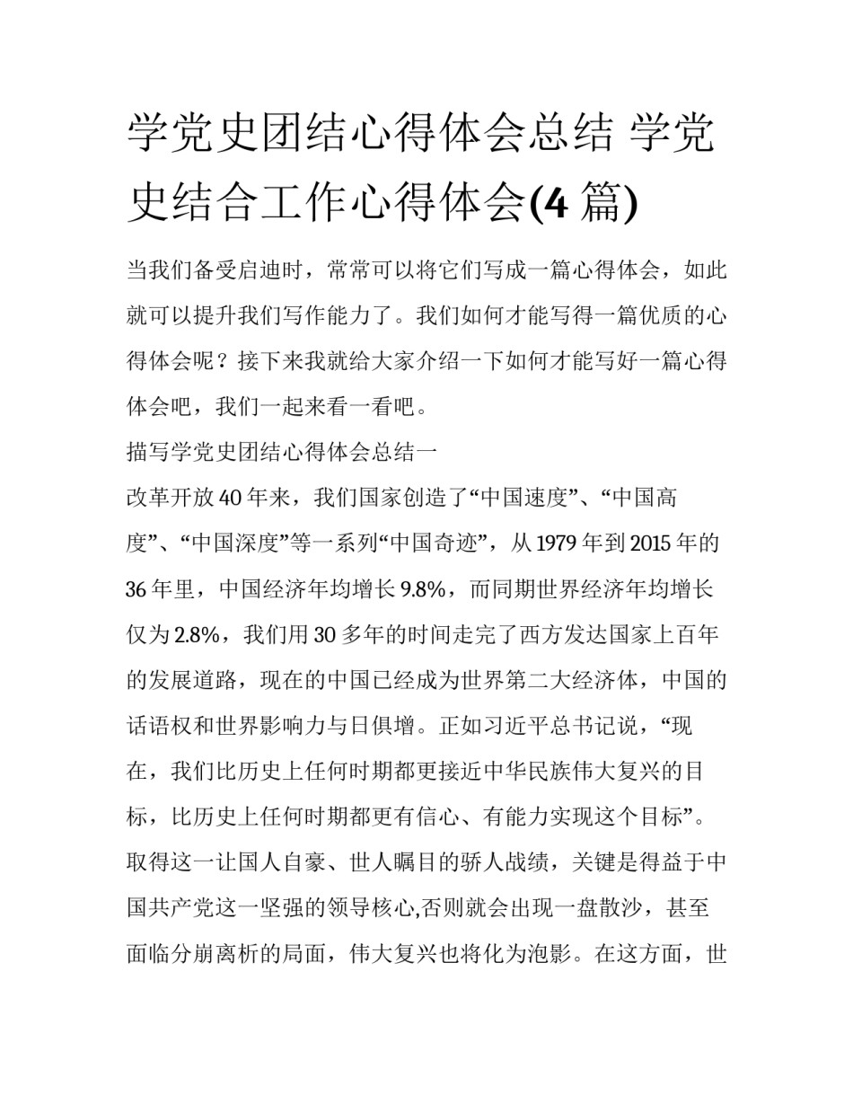 学党史团结心得体会总结 学党史结合工作心得体会(4篇)_第1页