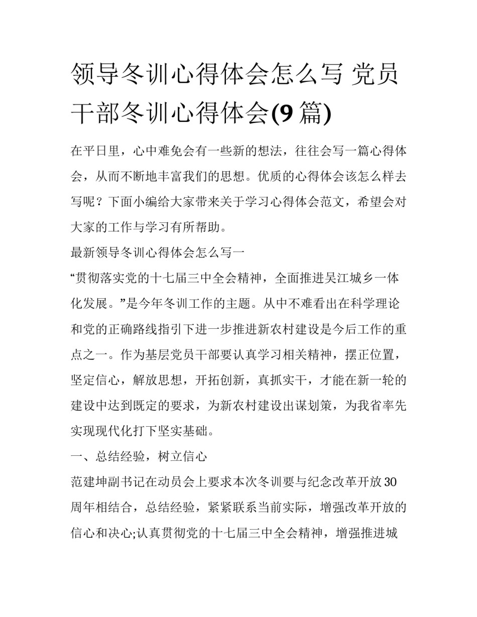 领导冬训心得体会怎么写 党员干部冬训心得体会(9篇)_第1页