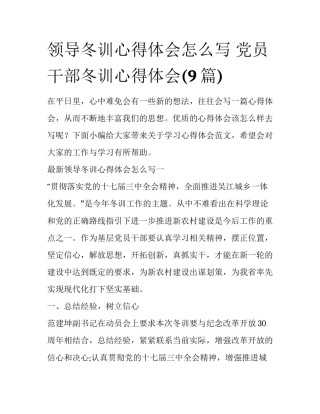 领导冬训心得体会怎么写 党员干部冬训心得体会(9篇)