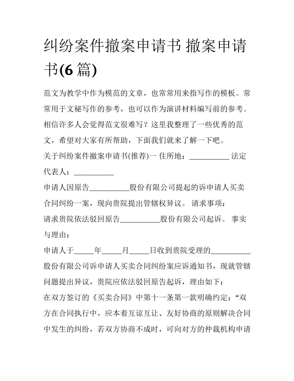 纠纷案件撤案申请书 撤案申请书(6篇)_第1页
