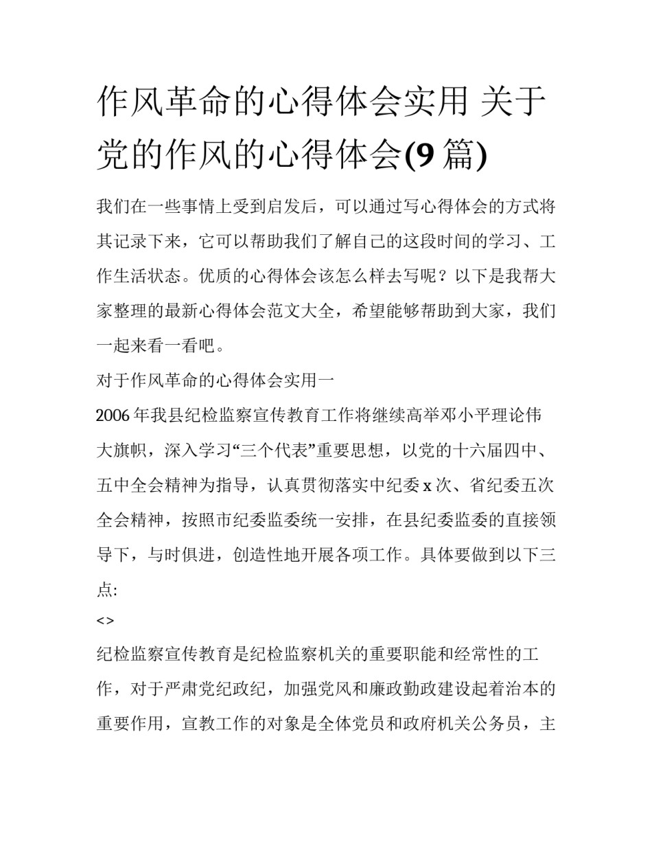 作风革命的心得体会实用 关于党的作风的心得体会(9篇)_第1页