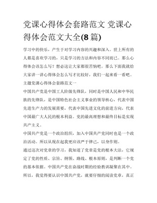 党课心得体会套路范文 党课心得体会范文大全(8篇)