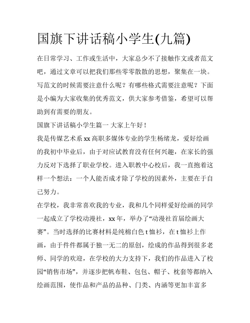 国旗下讲话稿小学生(九篇)_第1页