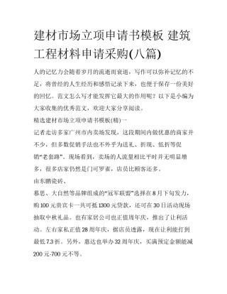 建材市场立项申请书模板 建筑工程材料申请采购(八篇)