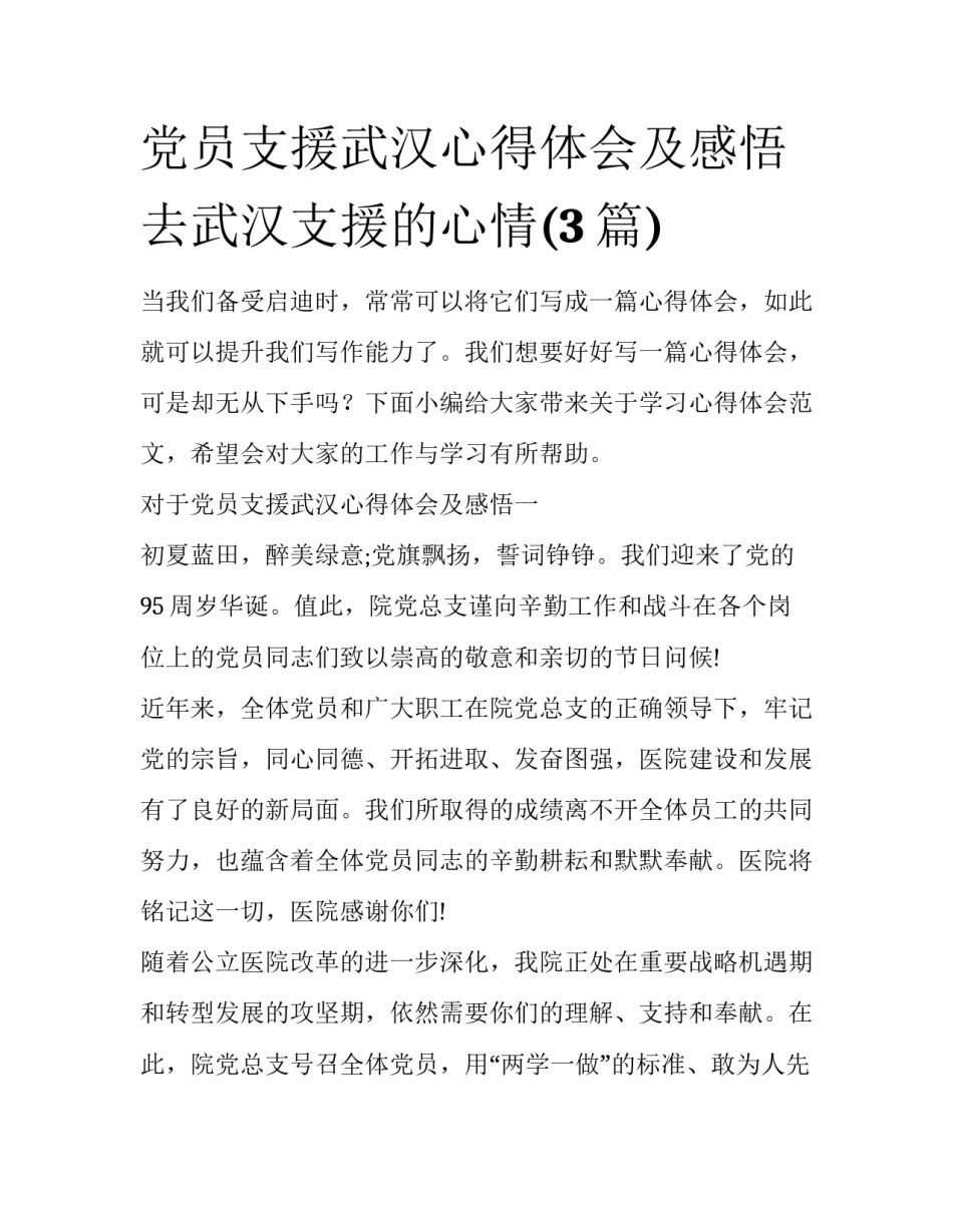 党员支援武汉心得体会及感悟 去武汉支援的心情(3篇)_第1页