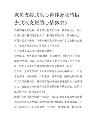 党员支援武汉心得体会及感悟 去武汉支援的心情(3篇)