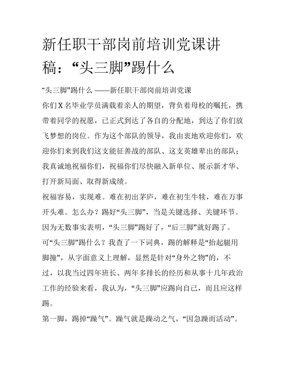 新任职干部岗前培训党课讲稿：“头三脚”踢什么_第1页