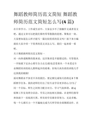 舞蹈教师简历范文简短 舞蹈教师简历范文简短怎么写(4篇)