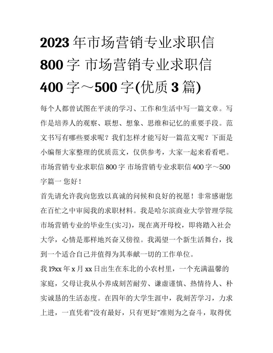 2023年市场营销专业求职信800字 市场营销专业求职信400字～500字(优质3篇)_第1页