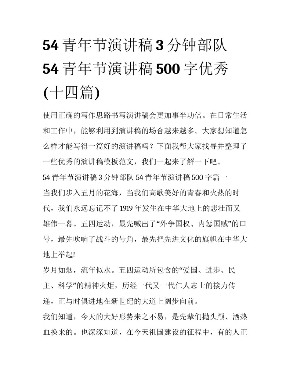 54青年节演讲稿3分钟部队 54青年节演讲稿500字优秀(十四篇)_第1页