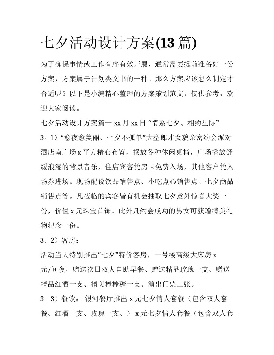 七夕活动设计方案(13篇)_第1页