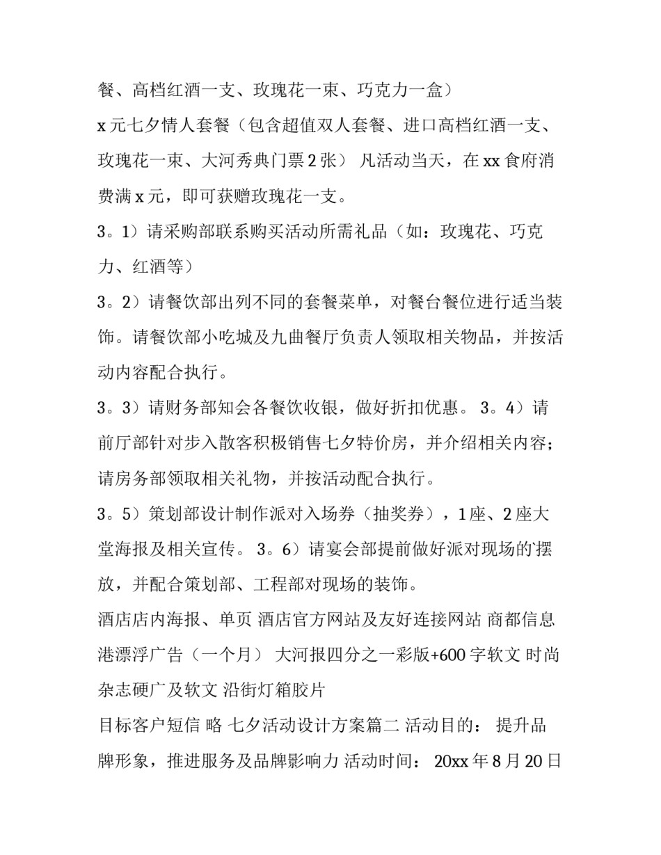 七夕活动设计方案(13篇)_第2页