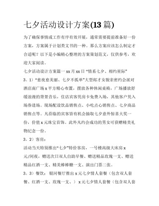 七夕活动设计方案(13篇)