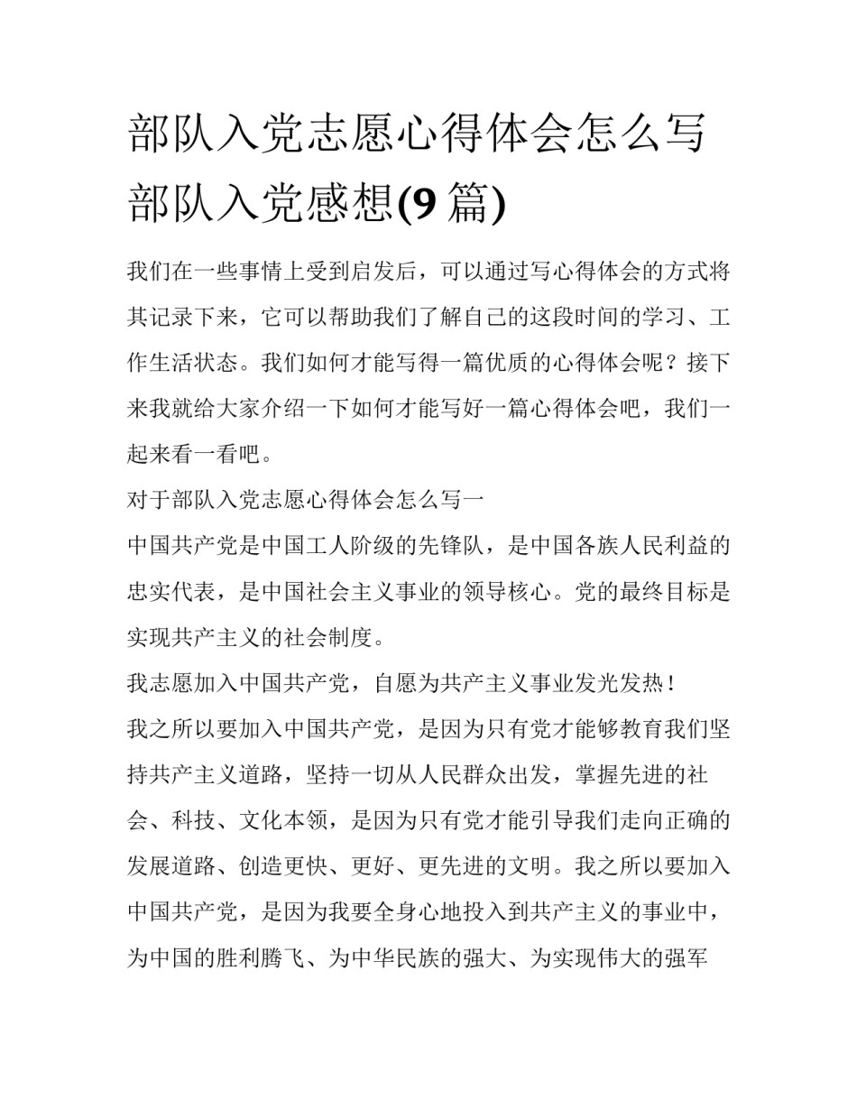 部队入党志愿心得体会怎么写 部队入党感想(9篇)_第1页