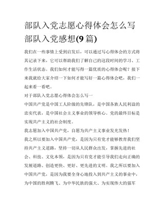 部队入党志愿心得体会怎么写 部队入党感想(9篇)