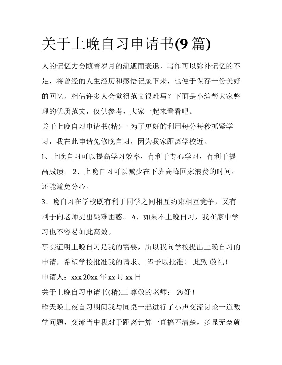 关于上晚自习申请书(9篇)_第1页