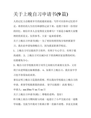 关于上晚自习申请书(9篇)