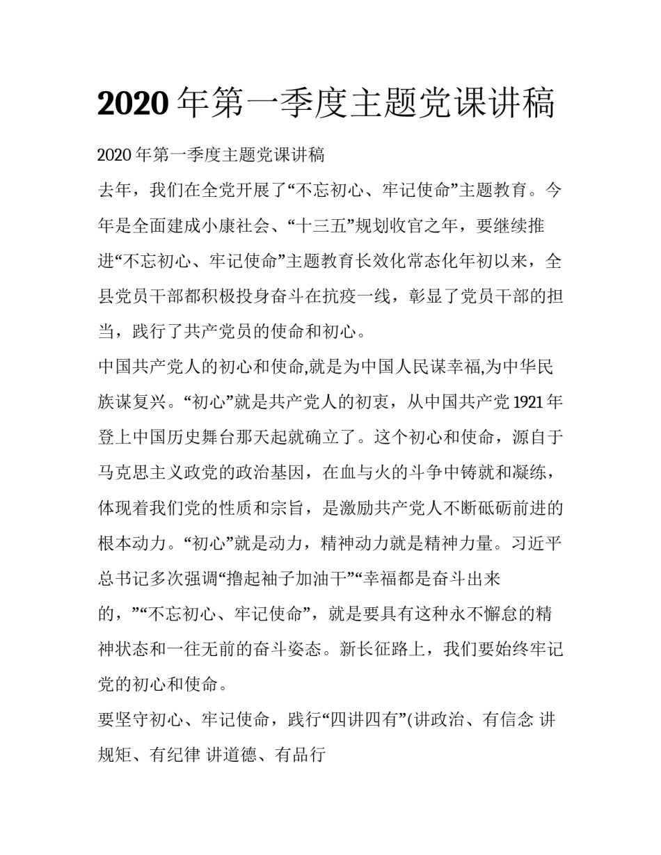 2020年第一季度主题党课讲稿_第1页