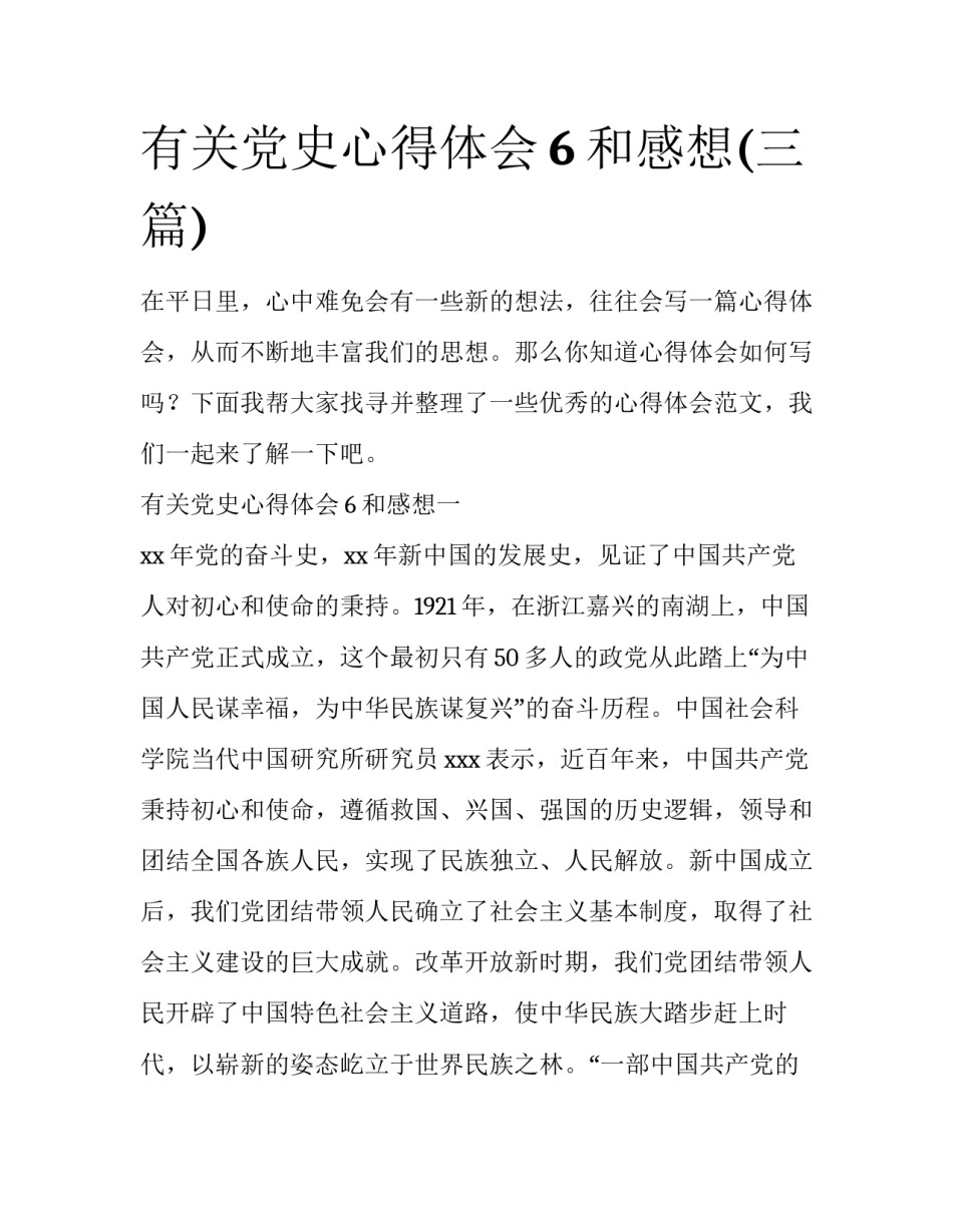 有关党史心得体会6和感想(三篇)_第1页