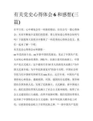 有关党史心得体会6和感想(三篇)