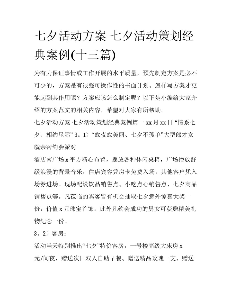 七夕活动方案 七夕活动策划经典案例(十三篇)_第1页