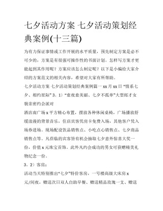 七夕活动方案 七夕活动策划经典案例(十三篇)