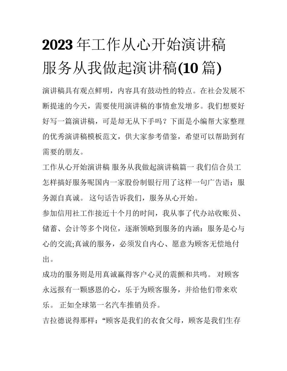 2023年工作从心开始演讲稿 服务从我做起演讲稿(10篇)_第1页