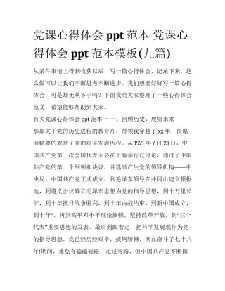 党课心得体会ppt范本 党课心得体会ppt范本模板(九篇)