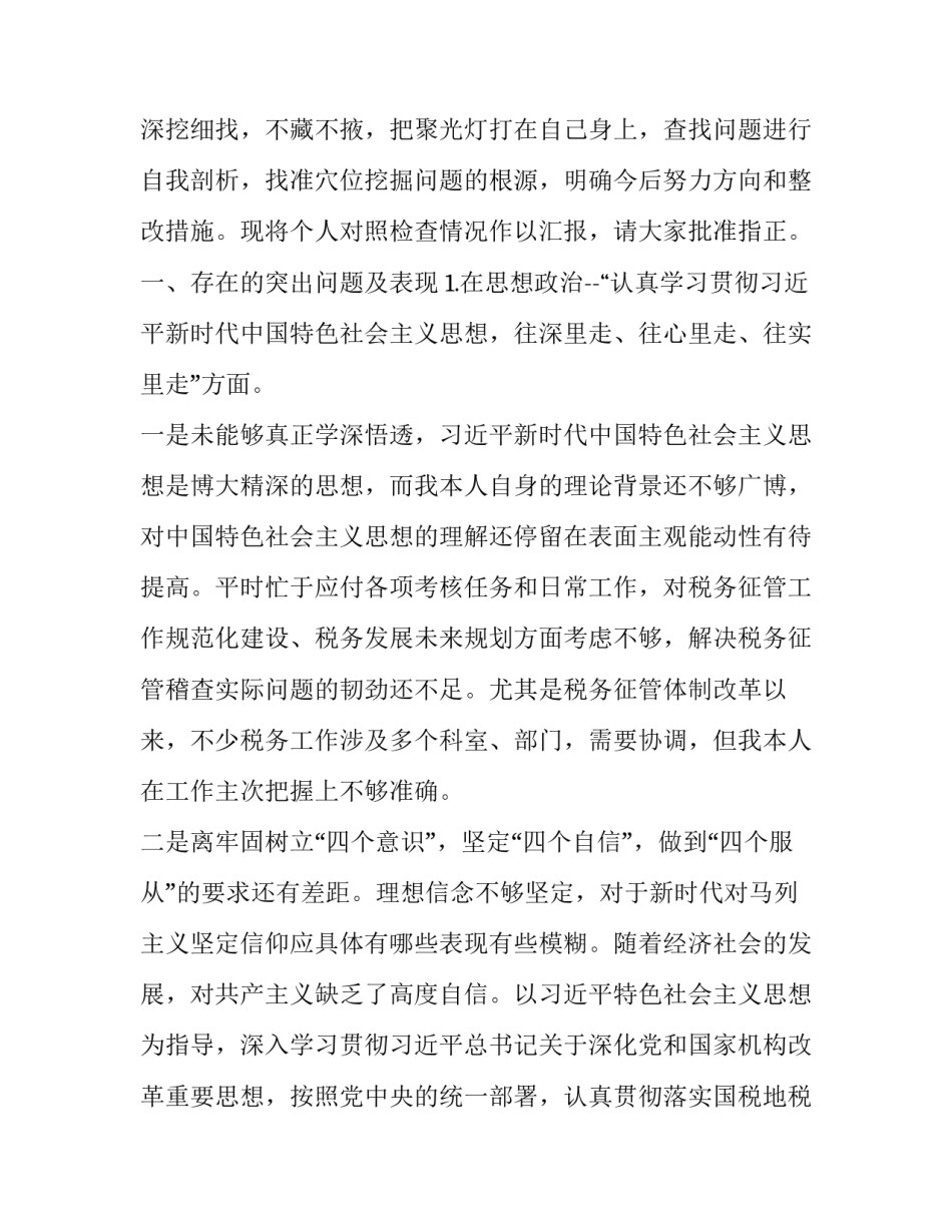 某税务局领导干部2019年民主生活会个人对照检查材料汇篇_2019党支部生活会议记录_第1页