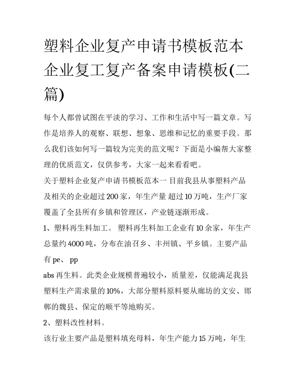 塑料企业复产申请书模板范本 企业复工复产备案申请模板(二篇)_第1页