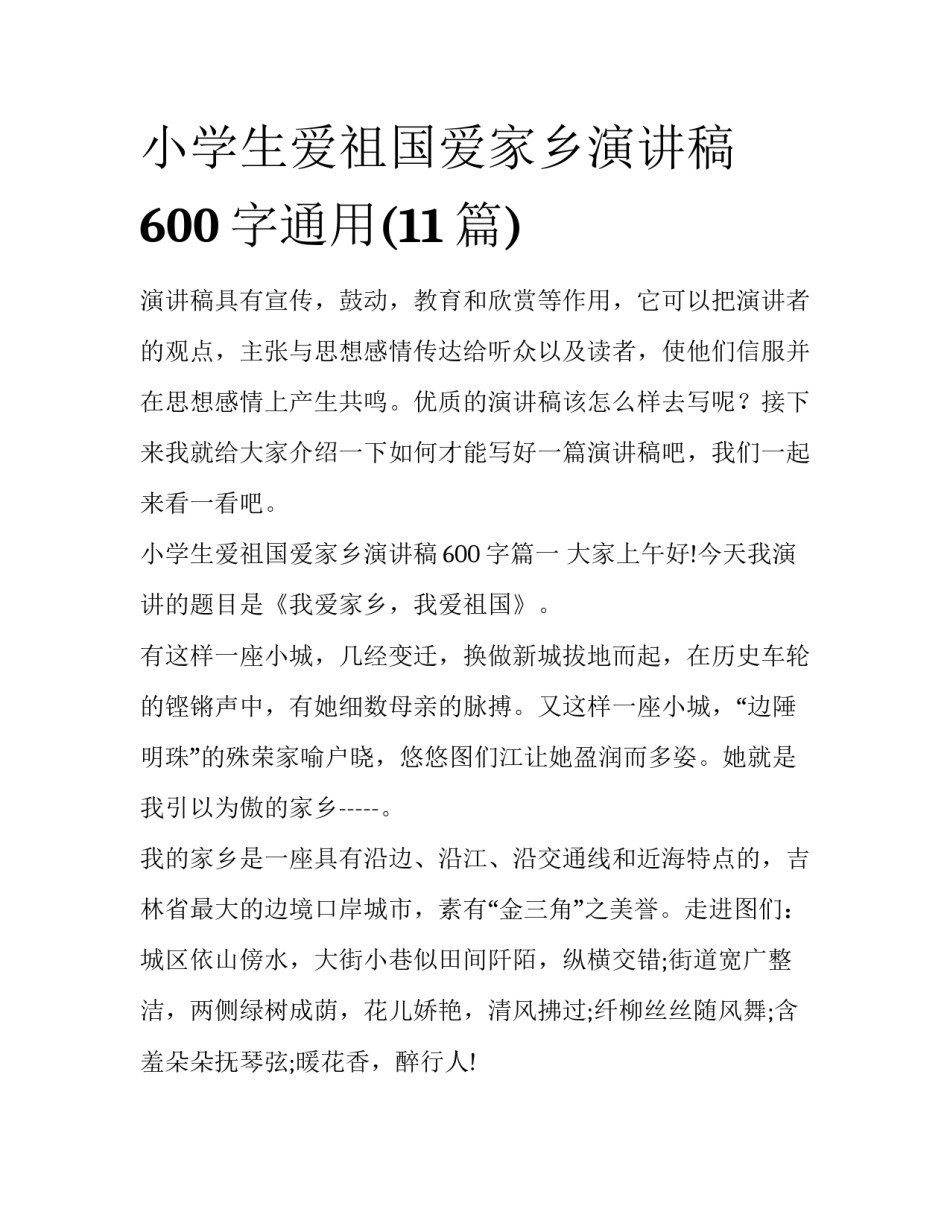 小学生爱祖国爱家乡演讲稿600字通用(11篇)_第1页