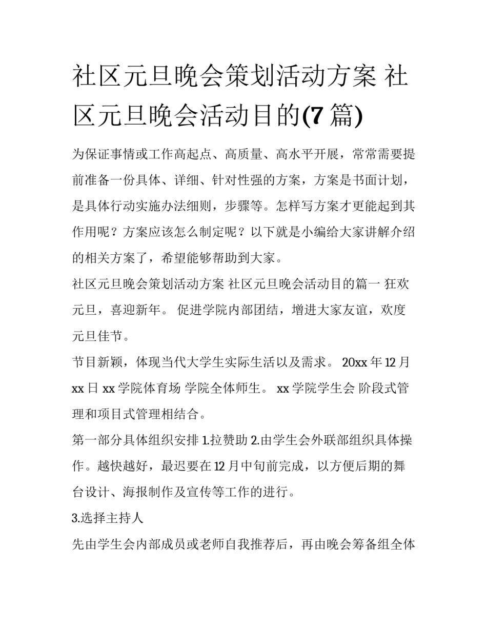 社区元旦晚会策划活动方案 社区元旦晚会活动目的(7篇)_第1页