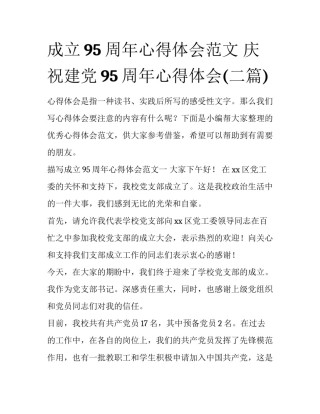 成立95周年心得体会范文 庆祝建党95周年心得体会(二篇)