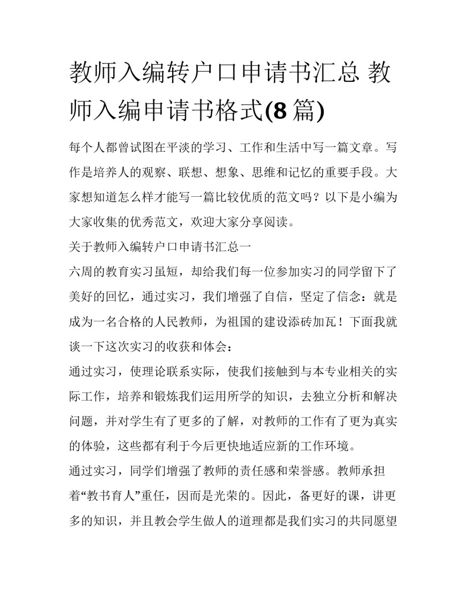 教师入编转户口申请书汇总 教师入编申请书格式(8篇)_第1页