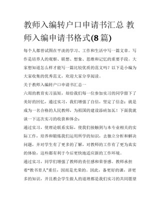 教师入编转户口申请书汇总 教师入编申请书格式(8篇)