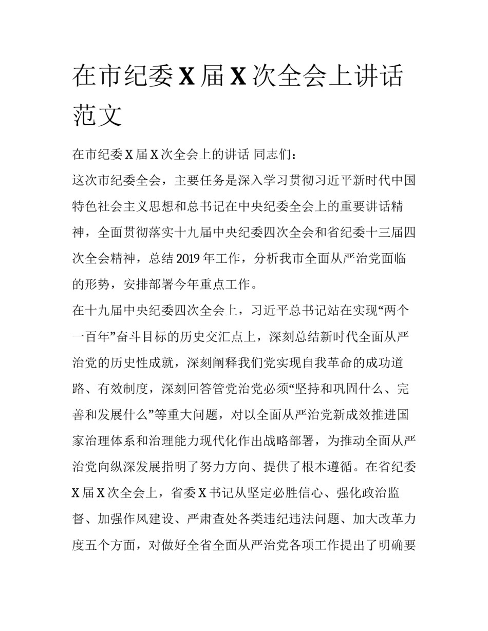 在市纪委X届X次全会上讲话范文_第1页