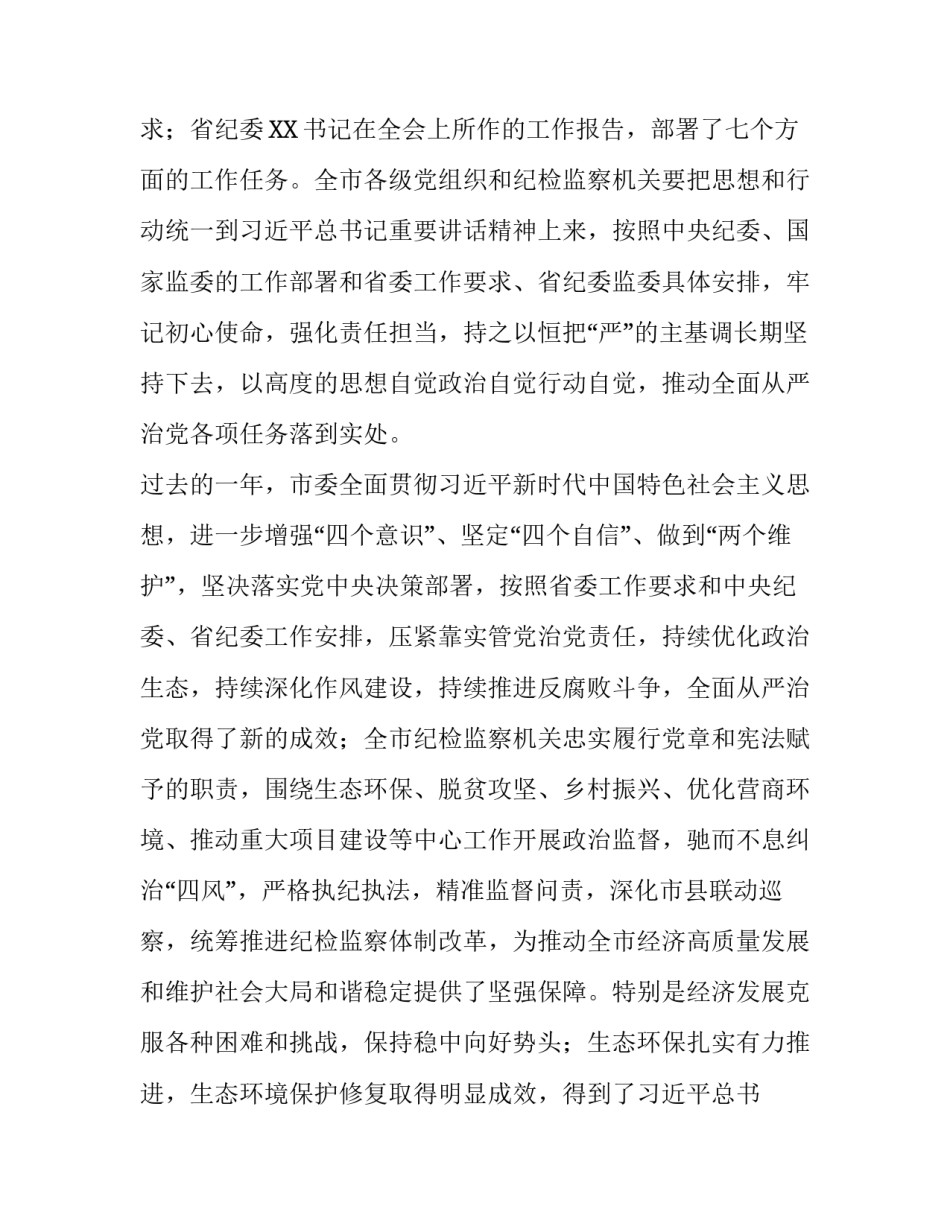 在市纪委X届X次全会上讲话范文_第2页