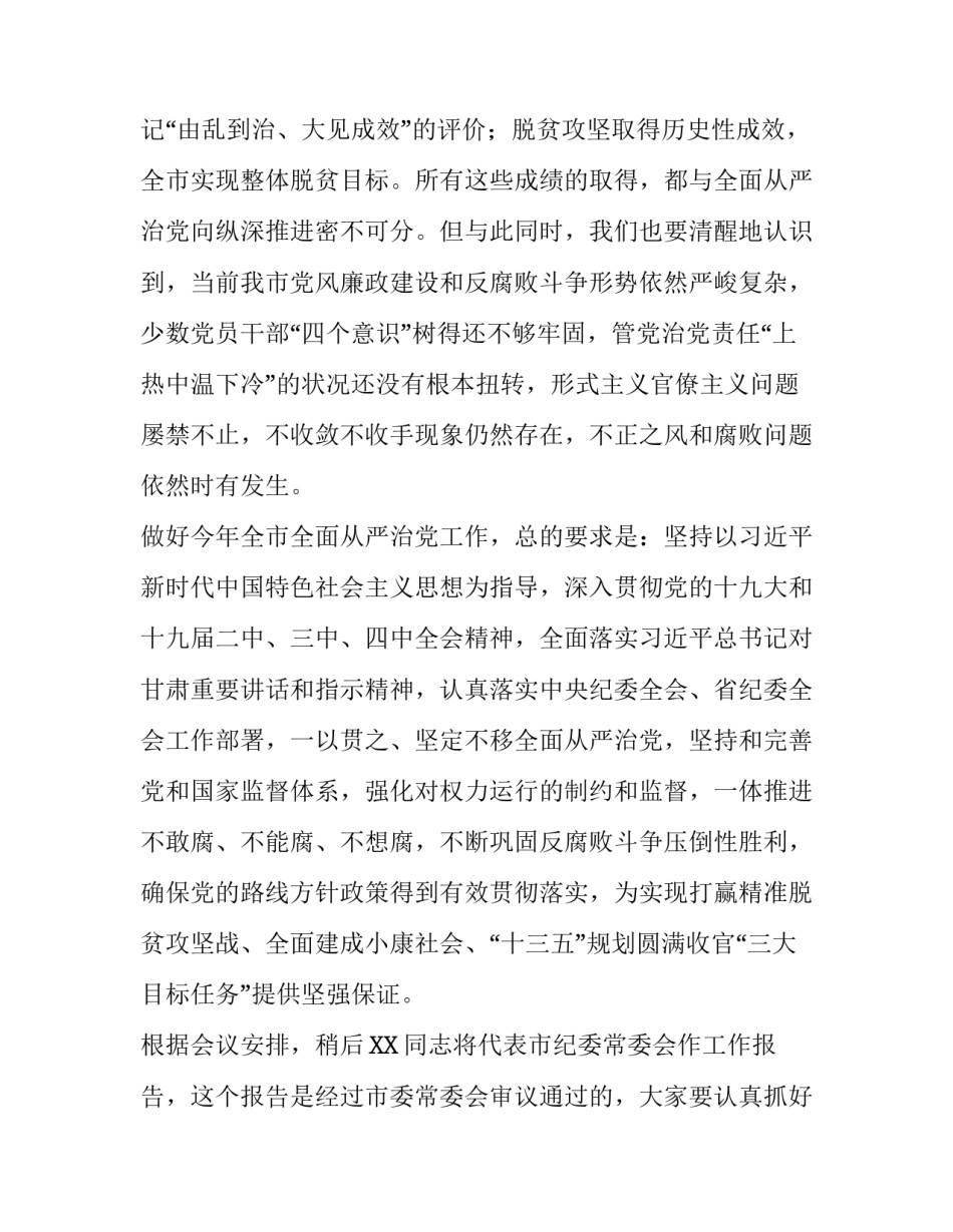 在市纪委X届X次全会上讲话范文_第3页
